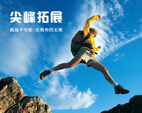 武汉市尖峰拓展培训有限责任公司