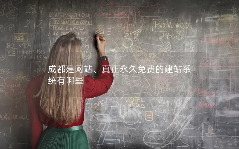 成都建网站、真正永久免费的建站系统有哪些 成都建网站、真正永久免费的建站系统有哪些