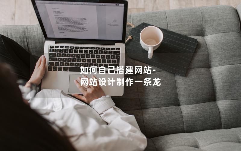如何自己搭建网站-网站设计制作一条龙