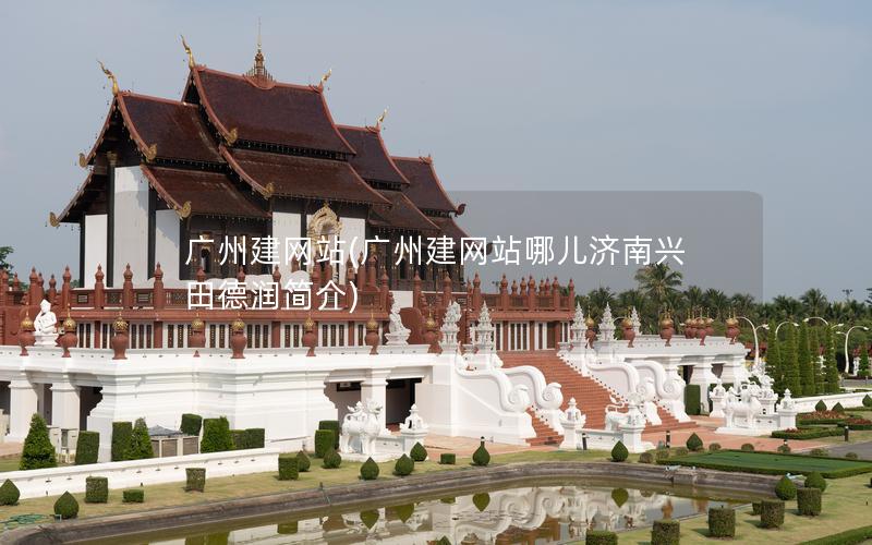 广州建网站(广州建网站哪儿济南兴田德润简介)