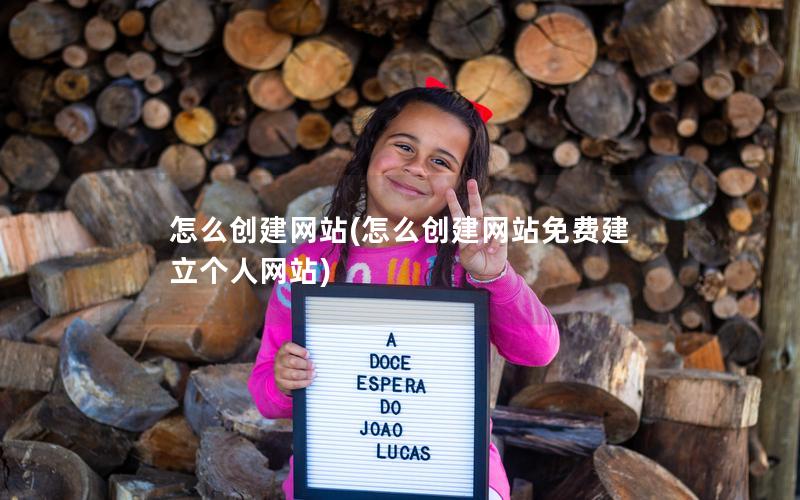 怎么创建网站(怎么创建网站免费建立个人网站)