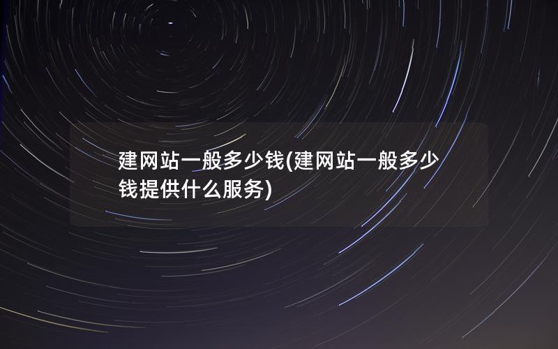 建网站一般多少钱(建网站一般多少钱提供什么服务)