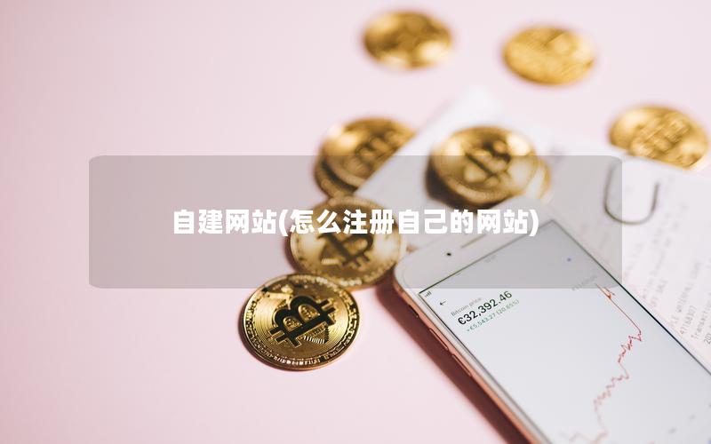自建网站(怎么注册自己的网站)