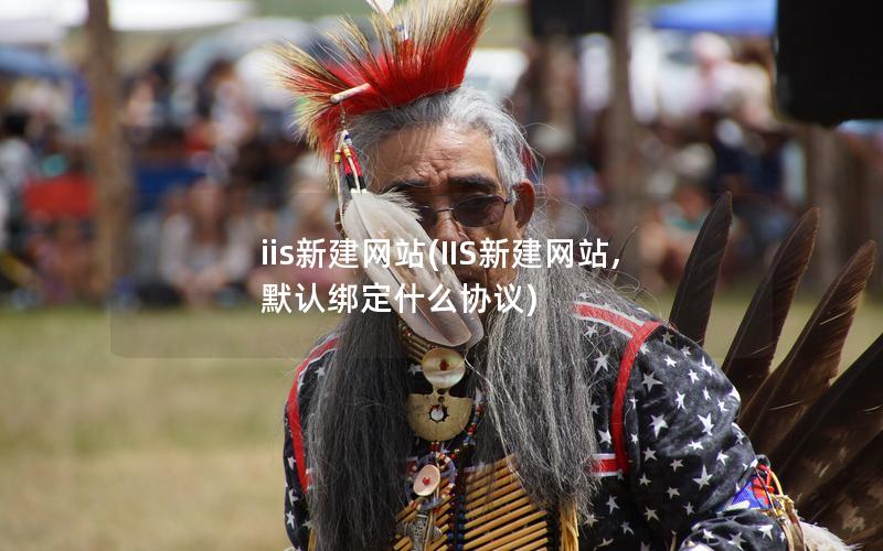 iis新建网站(IIS新建网站,默认绑定什么协议)