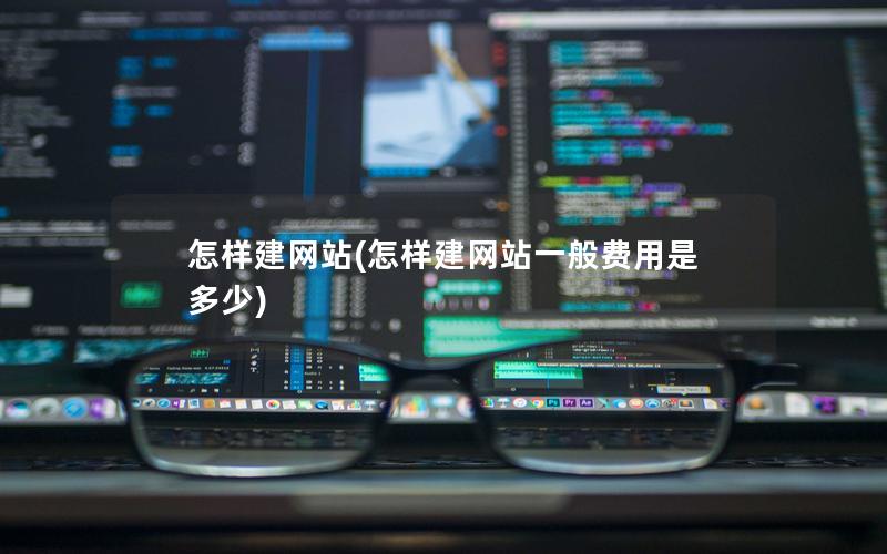 怎样建网站(怎样建网站一般费用是多少)
