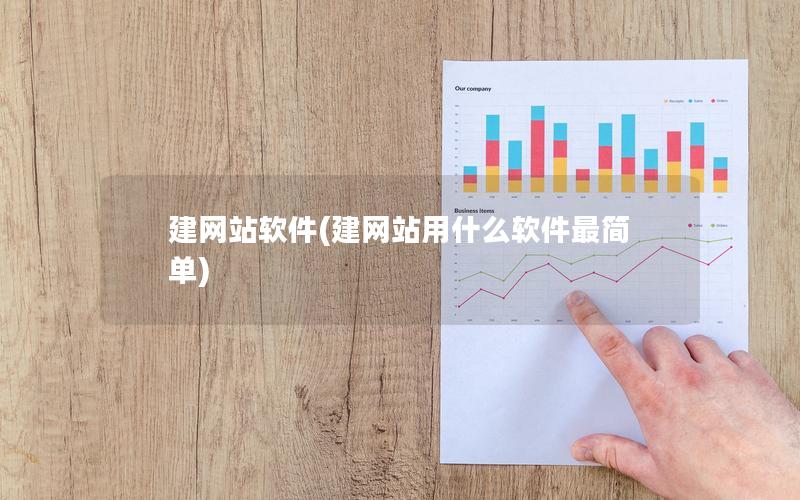 建网站软件(建网站用什么软件最简单)