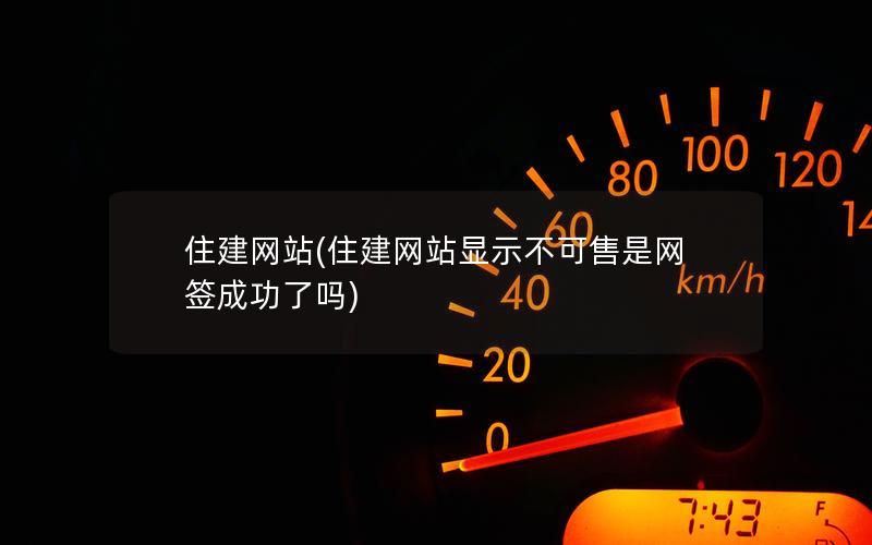 住建网站(住建网站显示不可售是网签成功了吗)