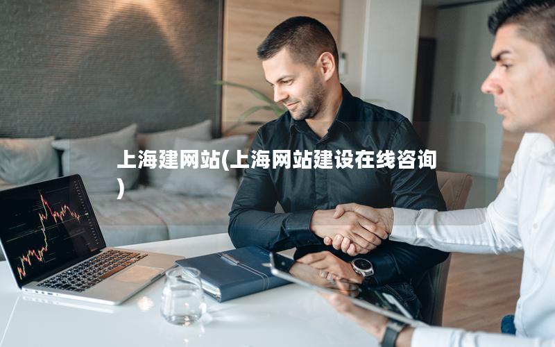 上海建网站(上海网站建设在线咨询)