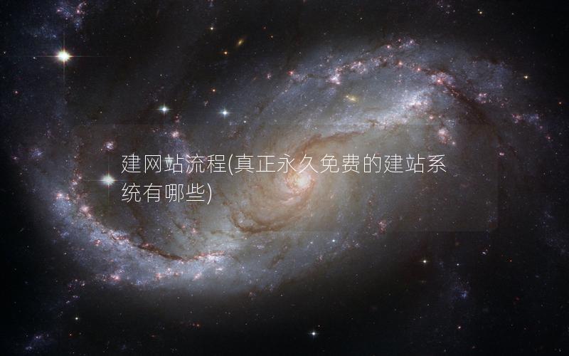 建网站流程(真正永久免费的建站系统有哪些) 建网站流程(真正永久免费的建站系统有哪些)