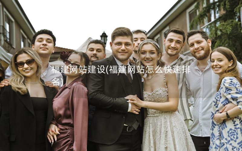 福建网站建设(福建网站怎么快速排名) 福建网站建设(福建网站怎么快速排名)