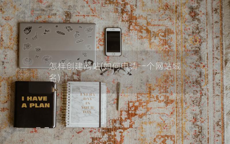 怎样创建网站(如何申请一个网站域名)