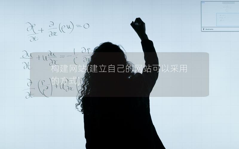 构建网站(建立自己的网站可以采用的方式)