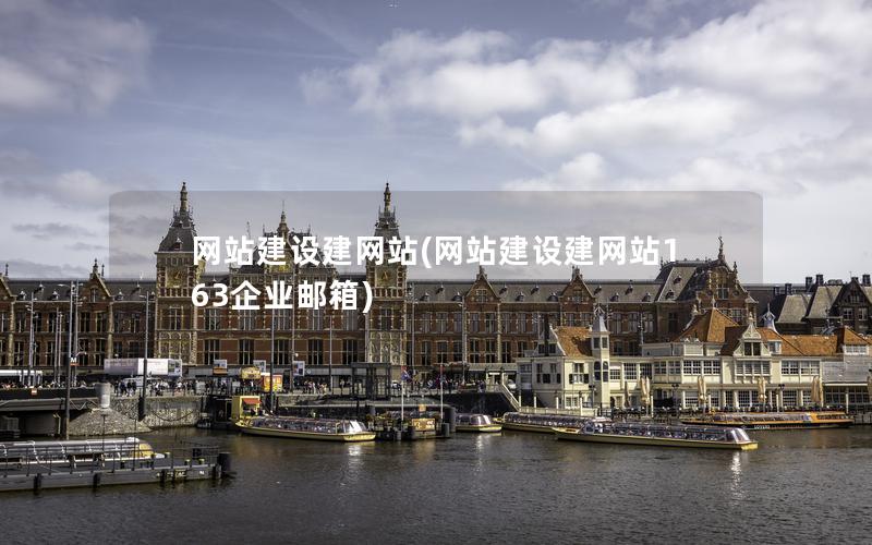 网站建设建网站(网站建设建网站163企业邮箱)