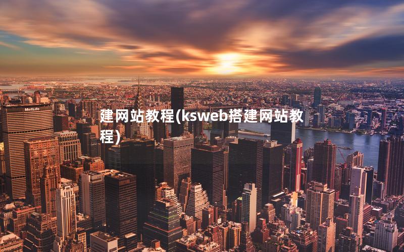 建网站教程(ksweb搭建网站教程)