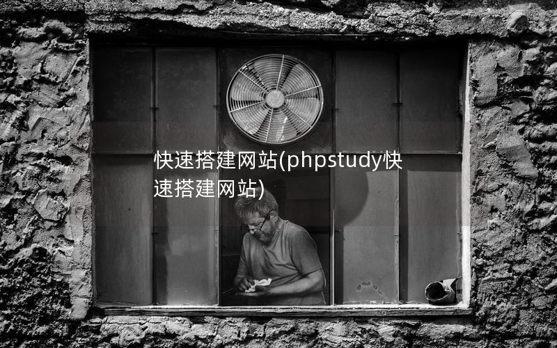 快速搭建网站(phpstudy快速搭建网站)