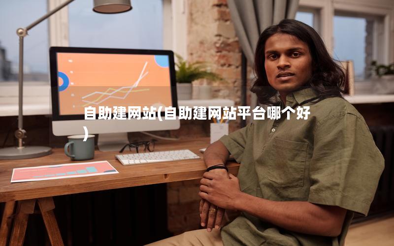 自助建网站(自助建网站平台哪个好)