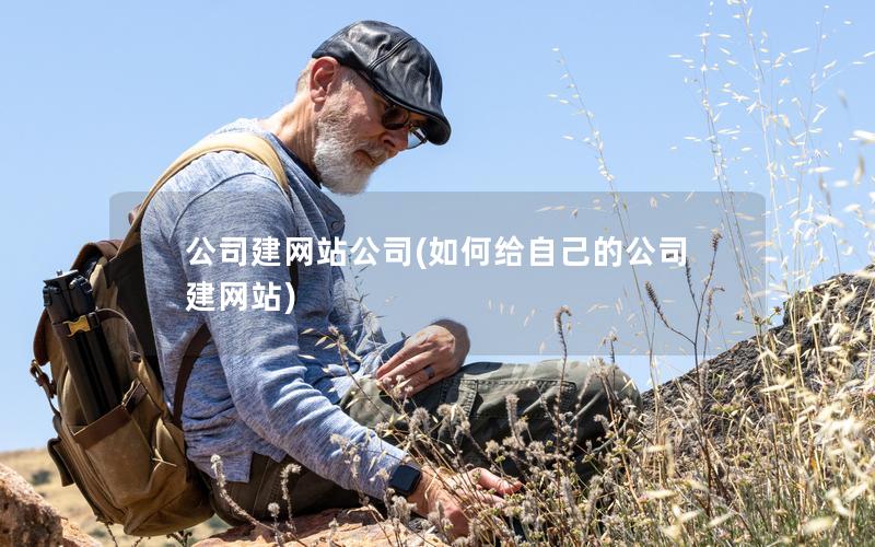 公司建网站公司(如何给自己的公司建网站)