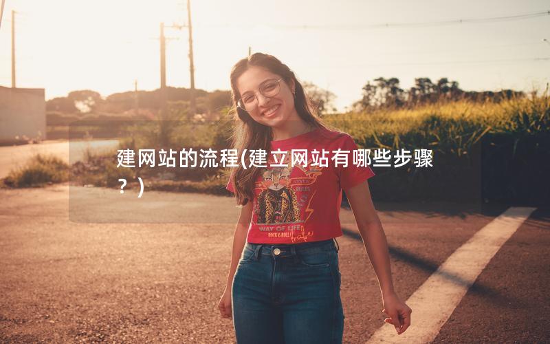 建网站的流程(建立网站有哪些步骤？)
