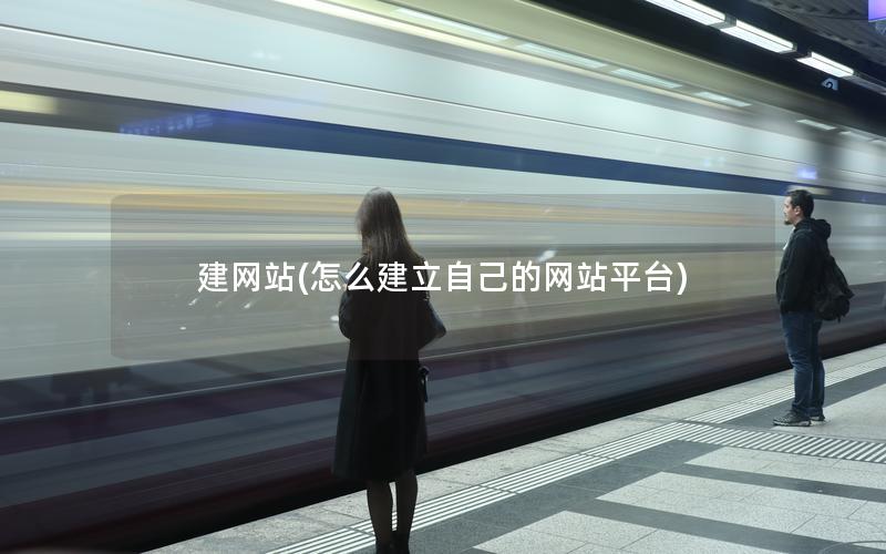 建网站(怎么建立自己的网站平台)