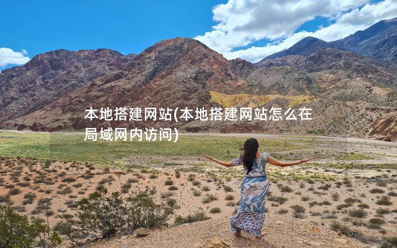 本地搭建网站(本地搭建网站怎么在局域网内访问)