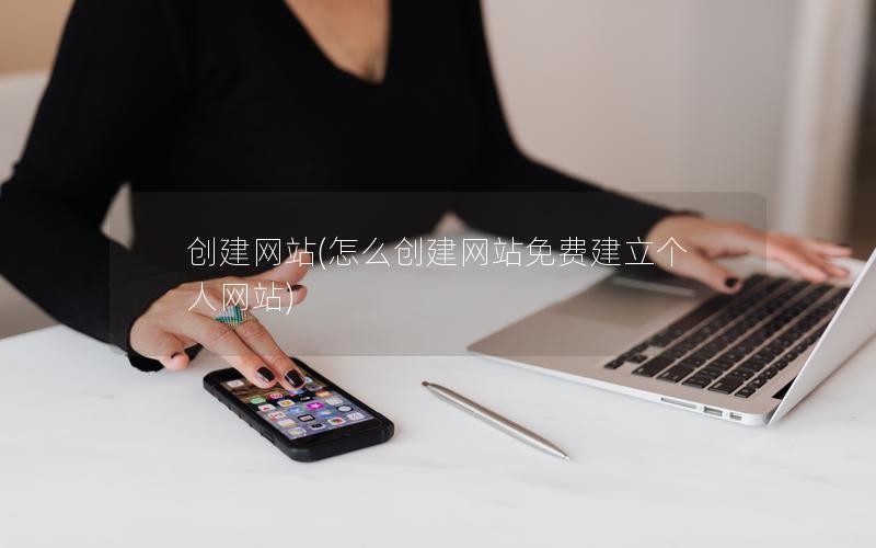 创建网站(怎么创建网站免费建立个人网站) 创建网站(怎么创建网站免费建立个人网站)