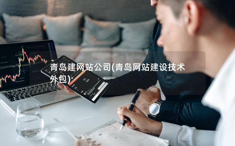 青岛建网站公司(青岛网站建设技术外包) 青岛建网站公司(青岛网站建设技术外包)