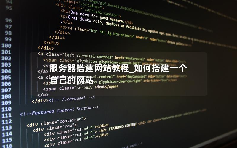 服务器搭建网站教程_如何搭建一个自己的网站