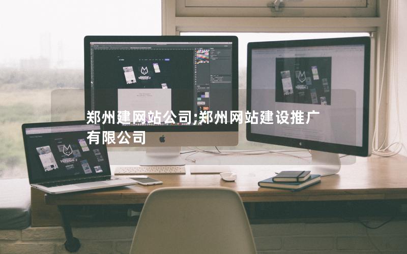 郑州建网站公司;郑州网站建设推广有限公司 郑州建网站公司;郑州网站建设推广有限公司