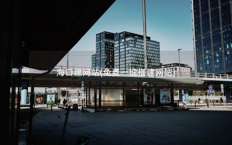 海口建网站(免费一键搭建网站)