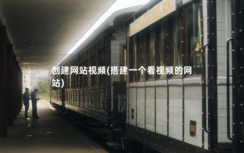 创建网站视频(搭建一个看视频的网站)