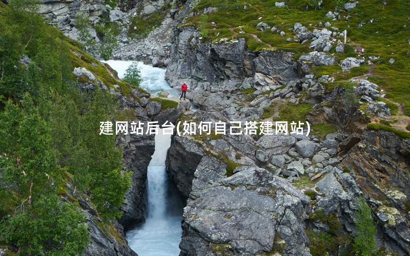 建网站后台(如何自己搭建网站) 建网站后台(如何自己搭建网站)