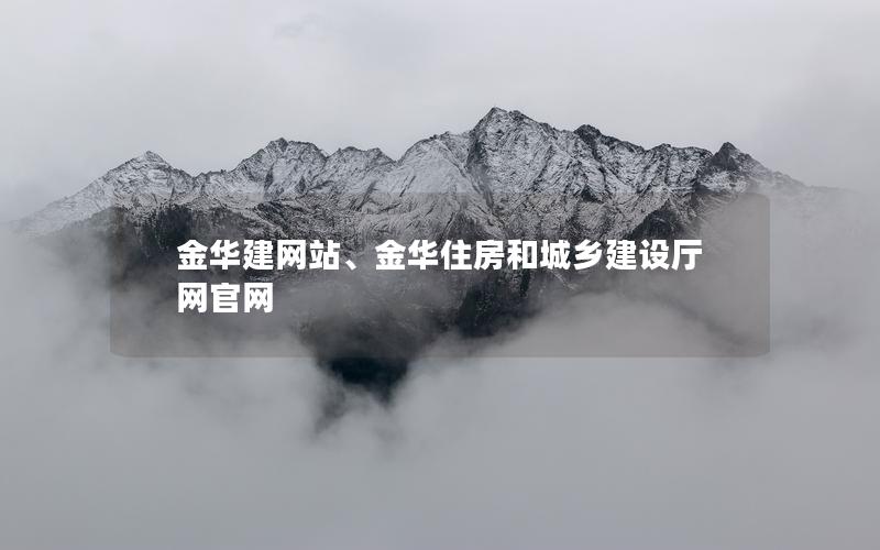 金华建网站、金华住房和城乡建设厅网官网 金华建网站、金华住房和城乡建设厅网官网