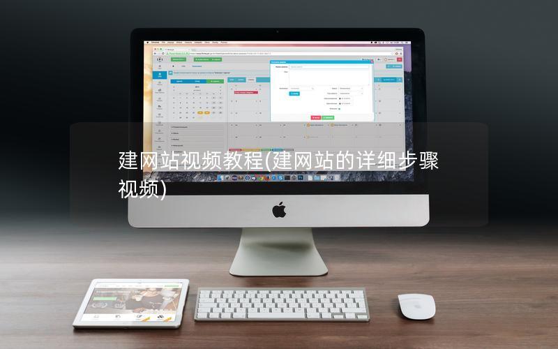 建网站视频教程(建网站的详细步骤视频) 建网站视频教程(建网站的详细步骤视频)