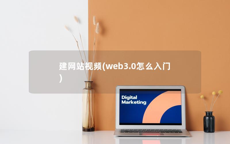 建网站视频(web3.0怎么入门)