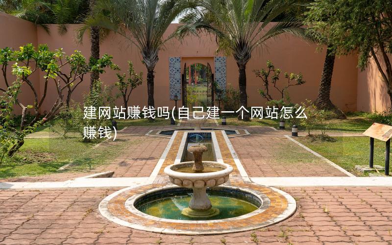 建网站赚钱吗(自己建一个网站怎么赚钱) 建网站赚钱吗(自己建一个网站怎么赚钱)