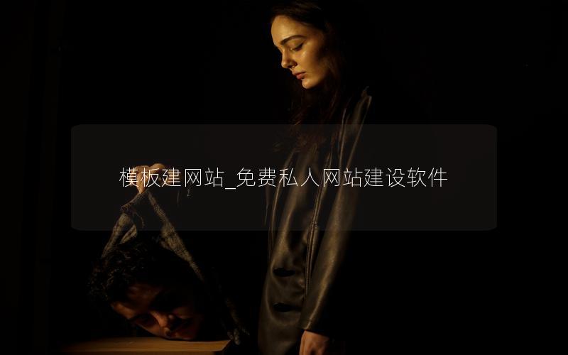模板建网站_免费私人网站建设软件 模板建网站_免费私人网站建设软件