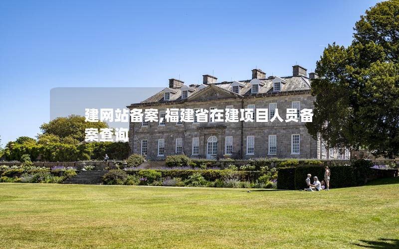 建网站备案,福建省在建项目人员备案查询 建网站备案,福建省在建项目人员备案查询