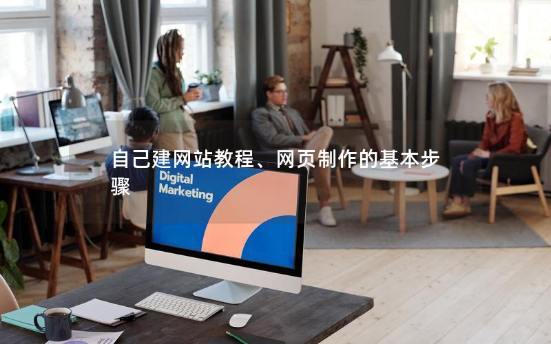 自己建网站教程、网页制作的基本步骤 自己建网站教程、网页制作的基本步骤