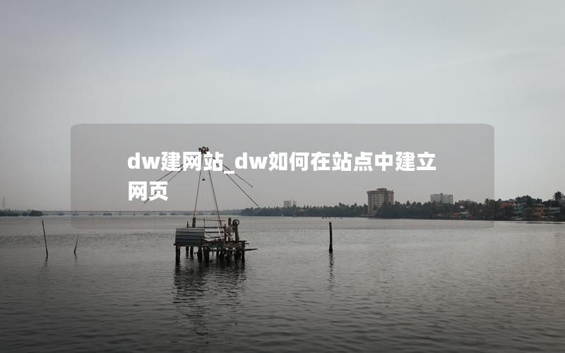 dw建网站_dw如何在站点中建立网页 dw建网站_dw如何在站点中建立网页