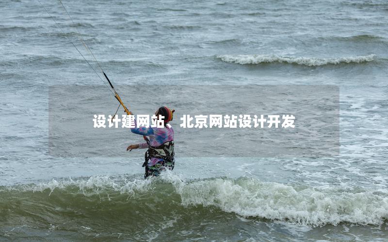 设计建网站、北京网站设计开发 设计建网站、北京网站设计开发