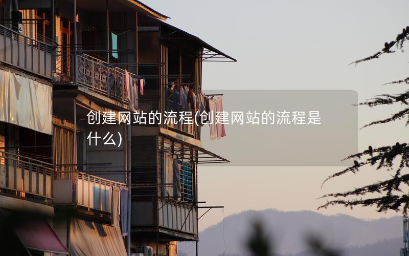 创建网站的流程(创建网站的流程是什么)