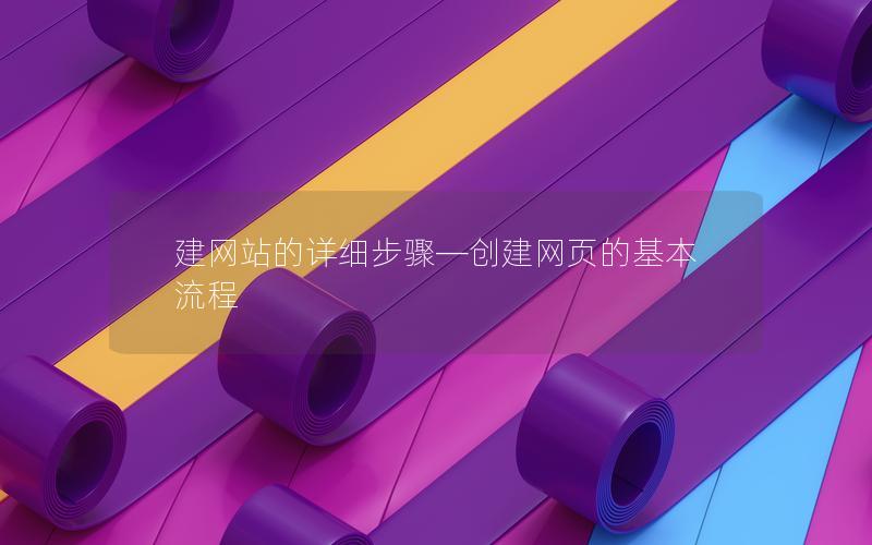 建网站的详细步骤—创建网页的基本流程 建网站的详细步骤—创建网页的基本流程