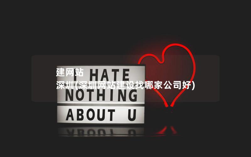 建网站 深圳(深圳网站建设找哪家公司好) 建网站 深圳(深圳网站建设找哪家公司好)