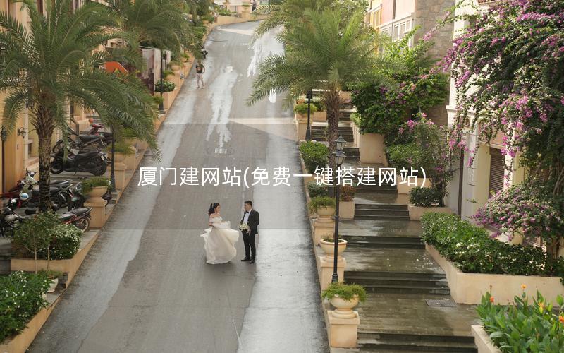 厦门建网站(免费一键搭建网站)