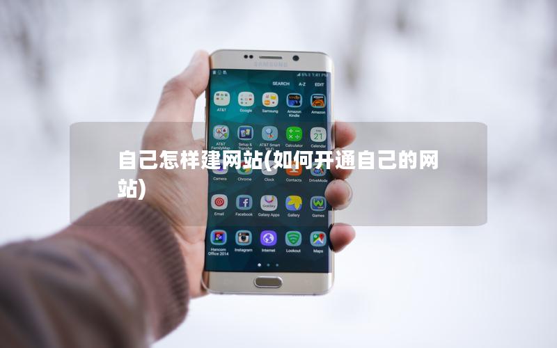 自己怎样建网站(如何开通自己的网站)