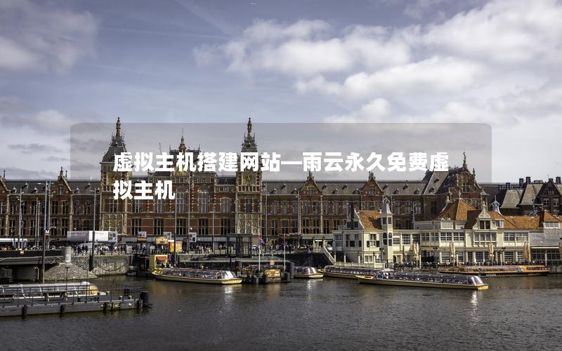 虚拟主机搭建网站—雨云永久免费虚拟主机