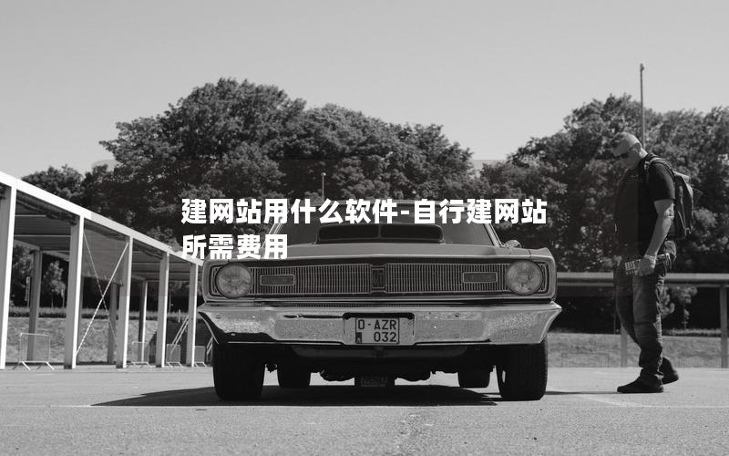 建网站用什么软件-自行建网站 所需费用 建网站用什么软件-自行建网站 所需费用