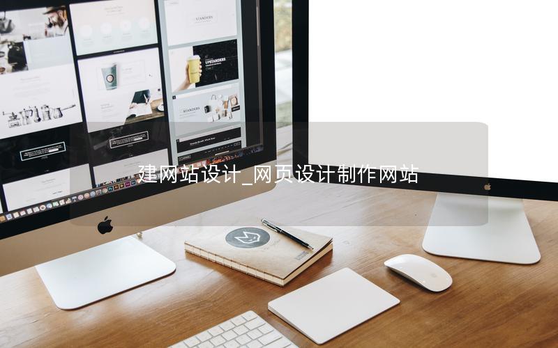 建网站设计_网页设计制作网站 建网站设计_网页设计制作网站