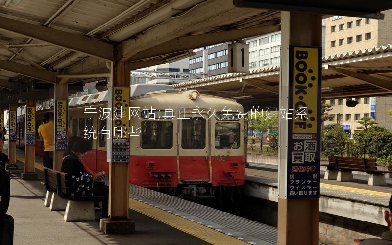 宁波建网站;真正永久免费的建站系统有哪些