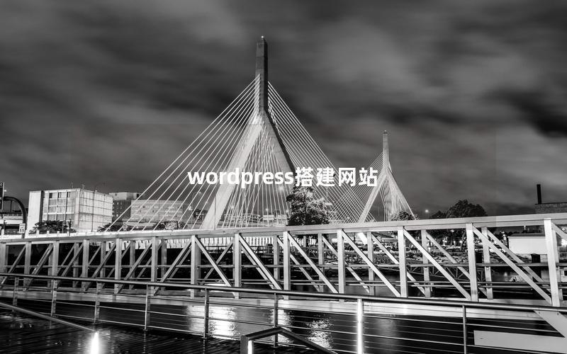 wordpress搭建网站 wordpress搭建网站